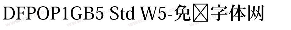 DFPOP1GB5 Std W5字体转换